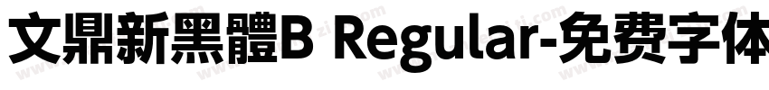文鼎新黑體B Regular字体转换
